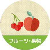 フルーツ・果物のイメージ
