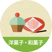 洋菓子・和菓子のイメージ
