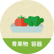 青果物容器のイメージ