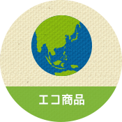 SDGs　エコ商品のイメージ
