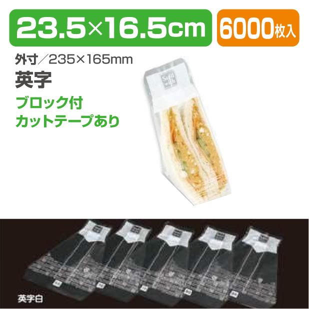 Wサンドイッチ袋　NO65　英字白商品画像1