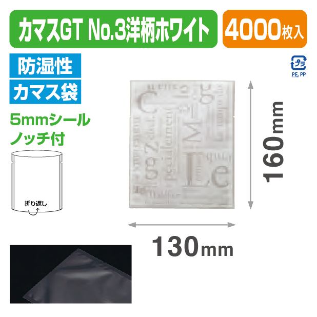 カマスGTP No.3 ガゼット袋・オーピーパック 4000入