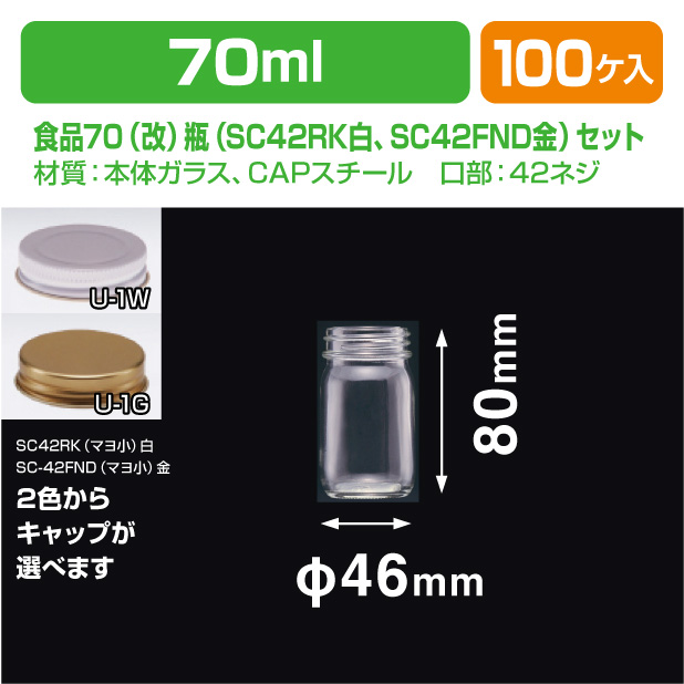 食品70(改)瓶　SC42(マヨ小)セット商品画像1