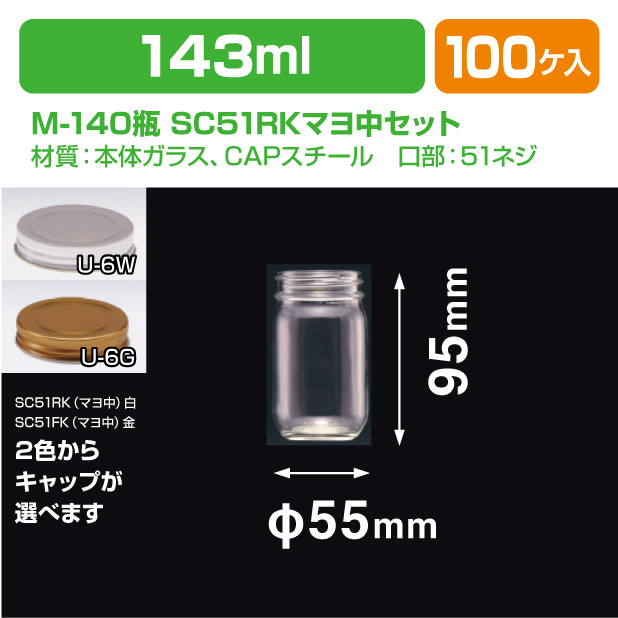 M-140瓶　SC51RK(マヨ中)セット商品画像1