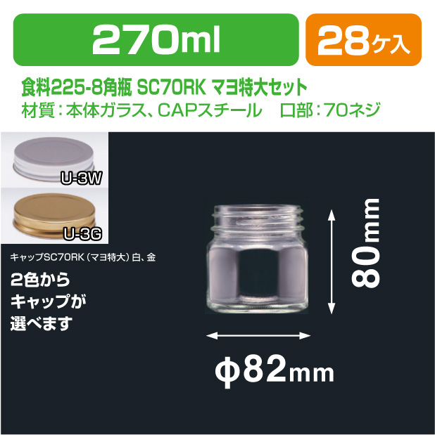 食料225-8角瓶　SC70RK(マヨ特大)セット商品画像1