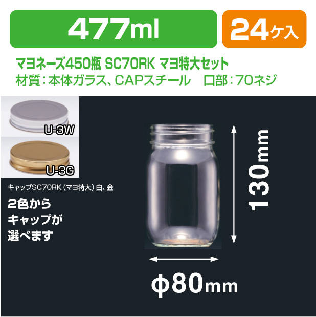 マヨネーズ450瓶　SC70RK(マヨ特大)セット
