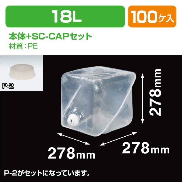 ロンテナー18L MLキュービ容器共通SC-CAPセット商品画像1