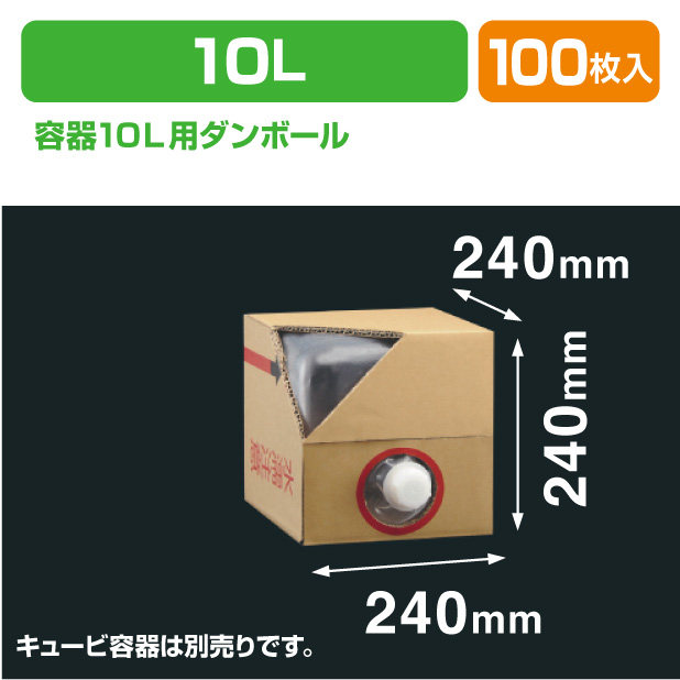 キュービ(ロンテナー)容器10L用ダンボール商品画像1