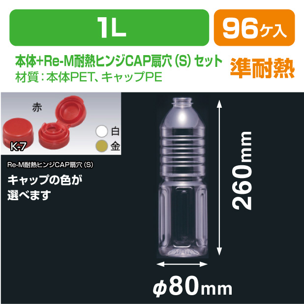 J-1L Re-M耐熱ヒンジCAP扇穴(S)セット