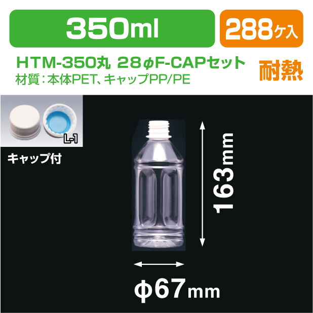 HTM－350丸 28φF-CAPセット