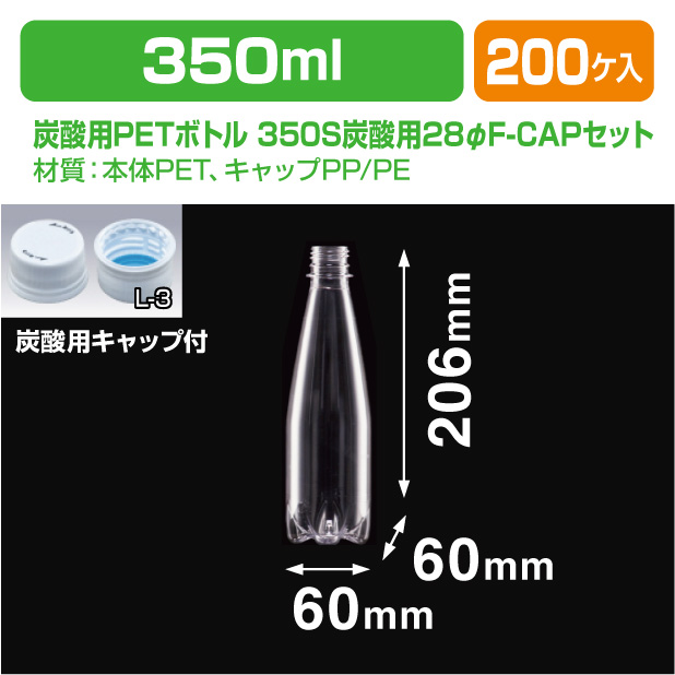 炭酸用PETボトル 350S炭酸用28φF-CAPセット