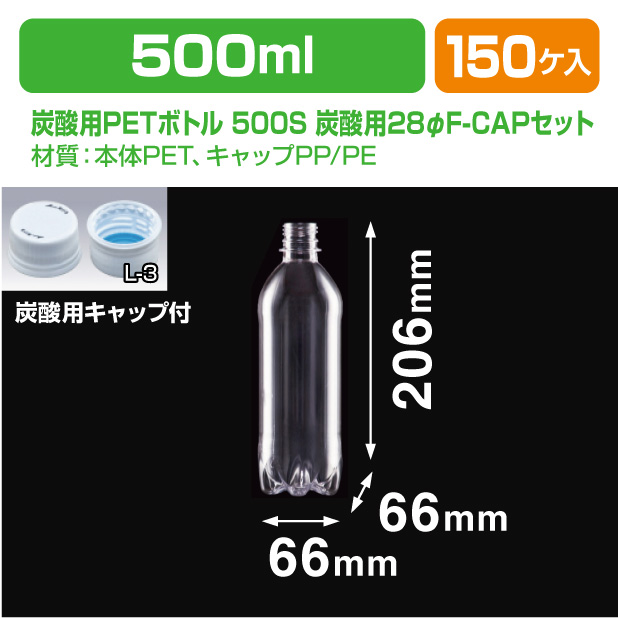 炭酸用PETボトル 500S 炭酸用28φF-CAPセット