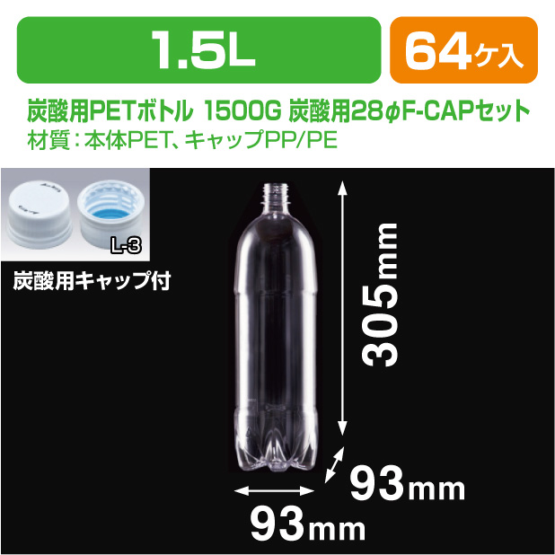 炭酸用PETボトル 1500G 炭酸用28φF-CAPセット