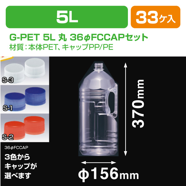 G-PET 5L 丸 36φFCCAPセット