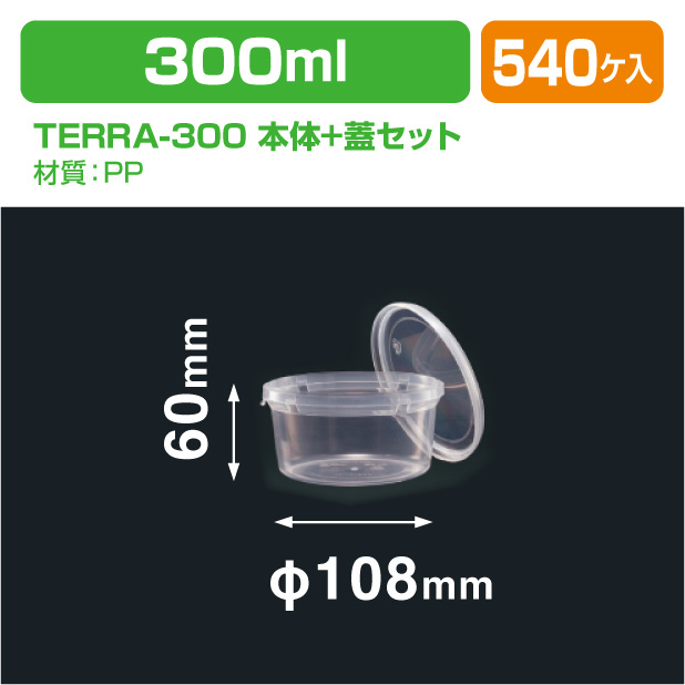 TERRA-300 本体+蓋セット