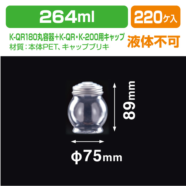 K-QR180丸容器＋K-QR・K-200用キャップ