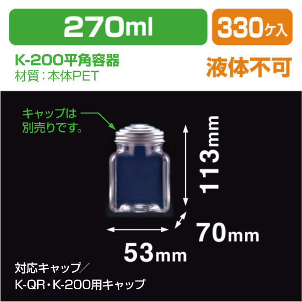 K-200平角容器