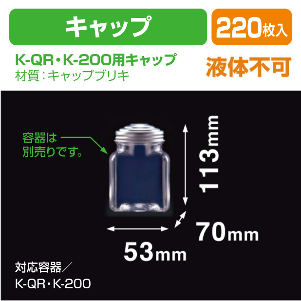 K-QR・K-200用キャップ