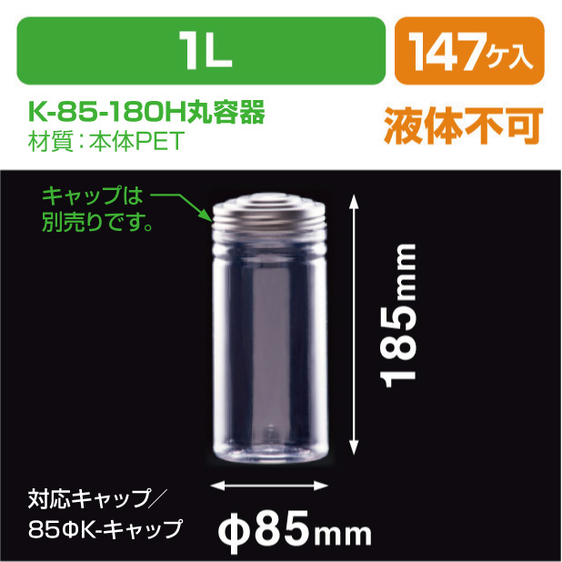 K-85-180H丸容器