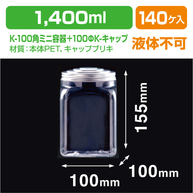 K-100角ミニ容器＋100ΦK-キャップ セット