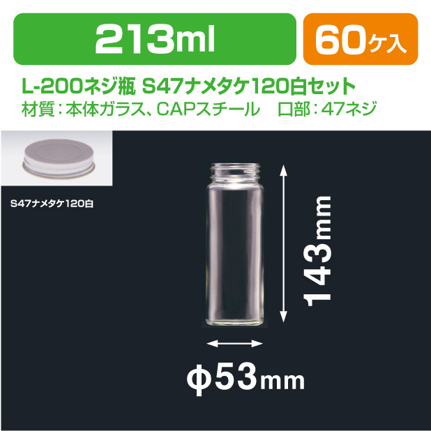 L-200ネジ瓶 S47ナメタケ120白セット商品画像1サムネイル
