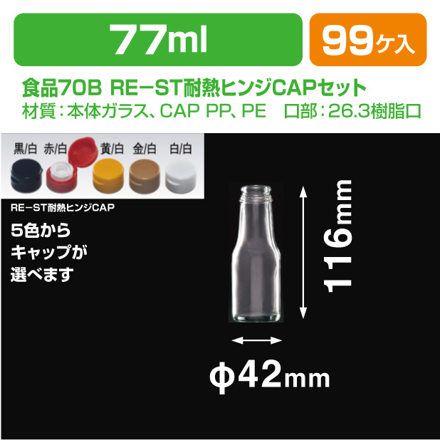 食品70Ｂ RE-ST耐熱ヒンジCAPセット