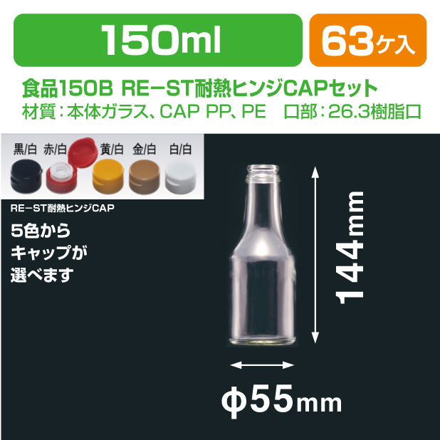食品150Ｂ RE-ST耐熱ヒンジCAPセット