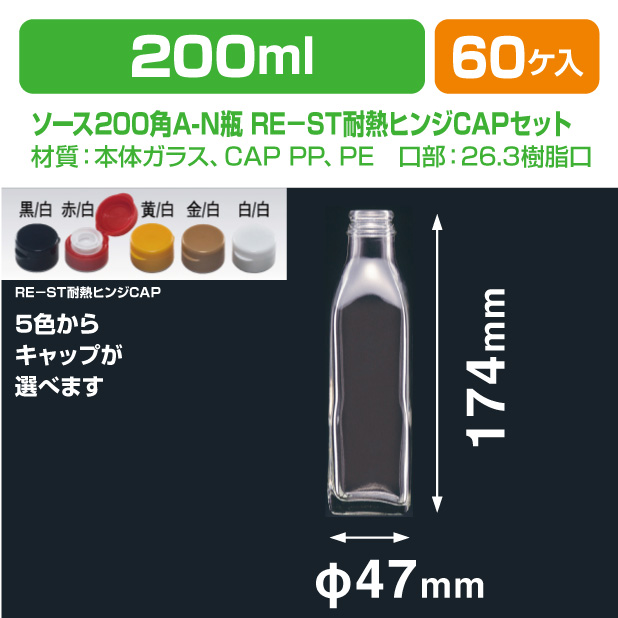 ソース200角A-N瓶 RE-ST耐熱ヒンジCAPセット
