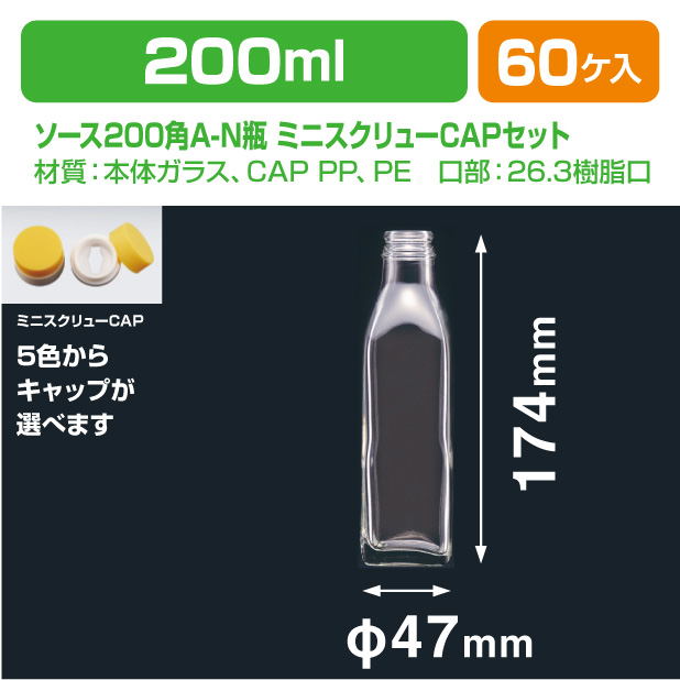 ソース200角A-N瓶 ミニスクリューCAP(6角穴 黄/白)セット