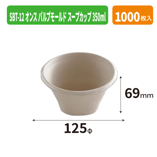 SBT-12オンス パルプモールド スープカップ 350ml商品画像1