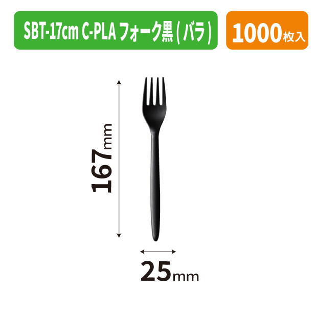 SBT-17cm C-PLAフォーク黒(バラ)商品画像1