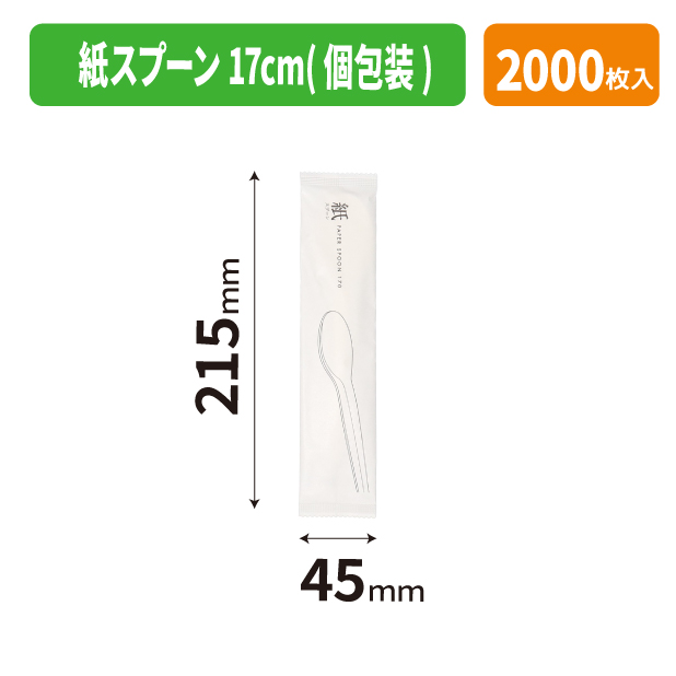紙スプーン 17cm(個包装)商品画像1