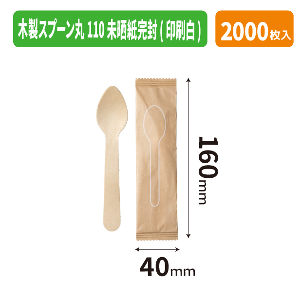 木製スプーン丸110 未晒紙完封(印刷白)