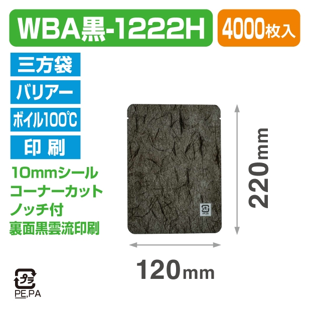 ストロングパック WBA黒-1222H