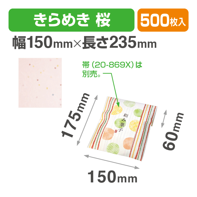 封筒型平袋 きらめき 桜商品画像1