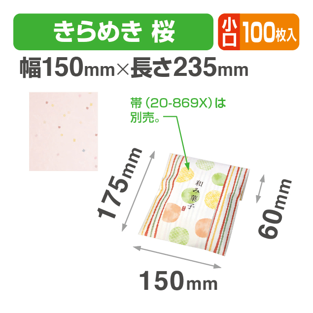 封筒型平袋 きらめき 桜 小口商品画像1
