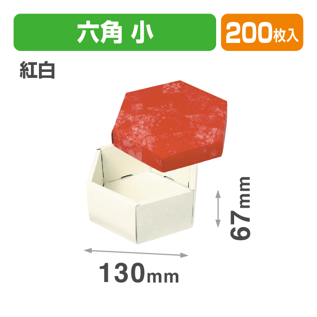 六角(小)紅白(フタかぶせ式の箱）