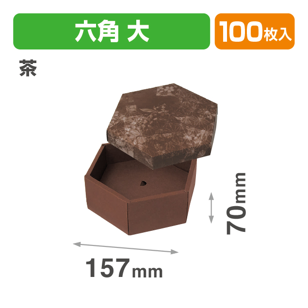 六角(大)茶(フタかぶせ式の箱)