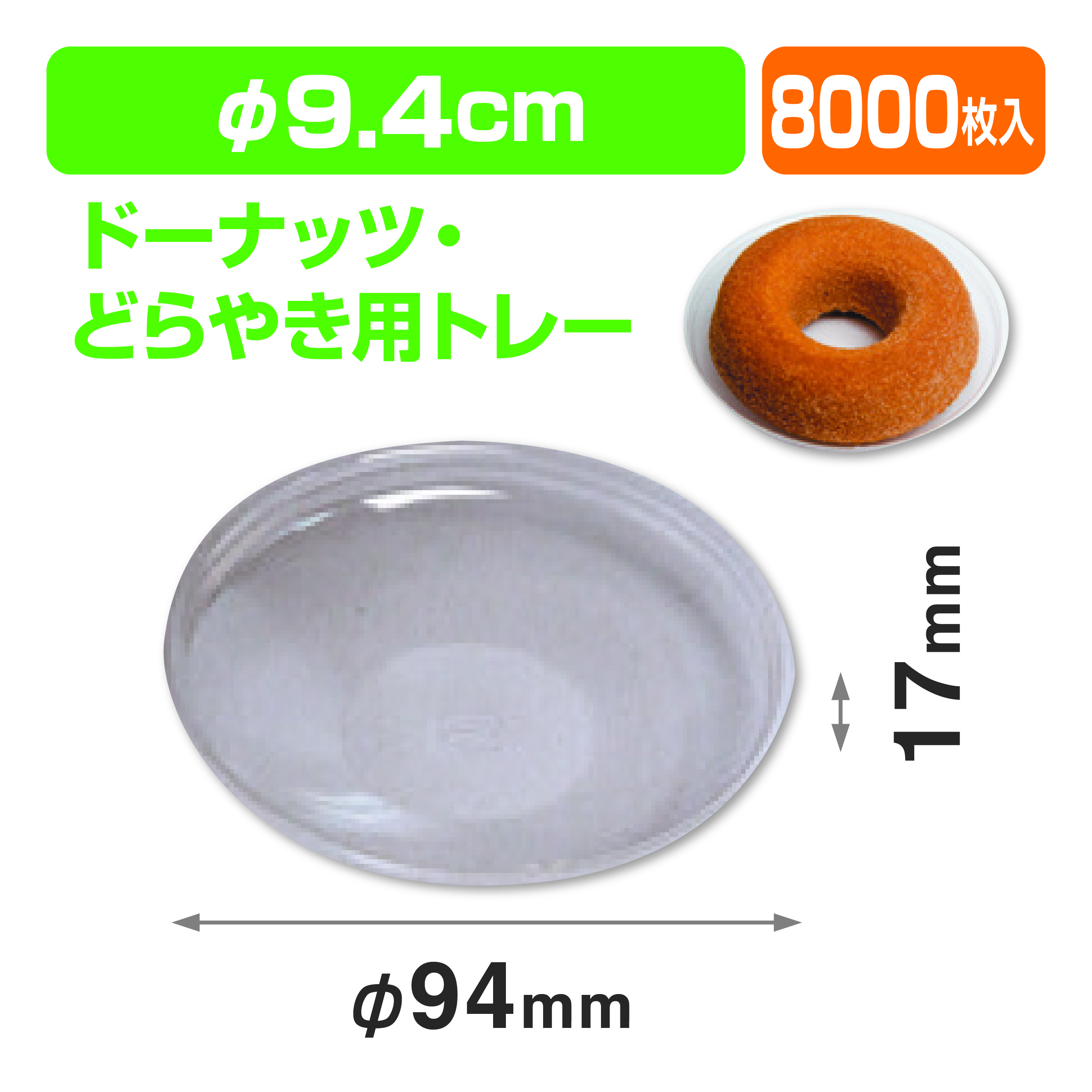 どら焼キ･ドーナツ用トレー（ケーキトレー/台紙）商品画像1