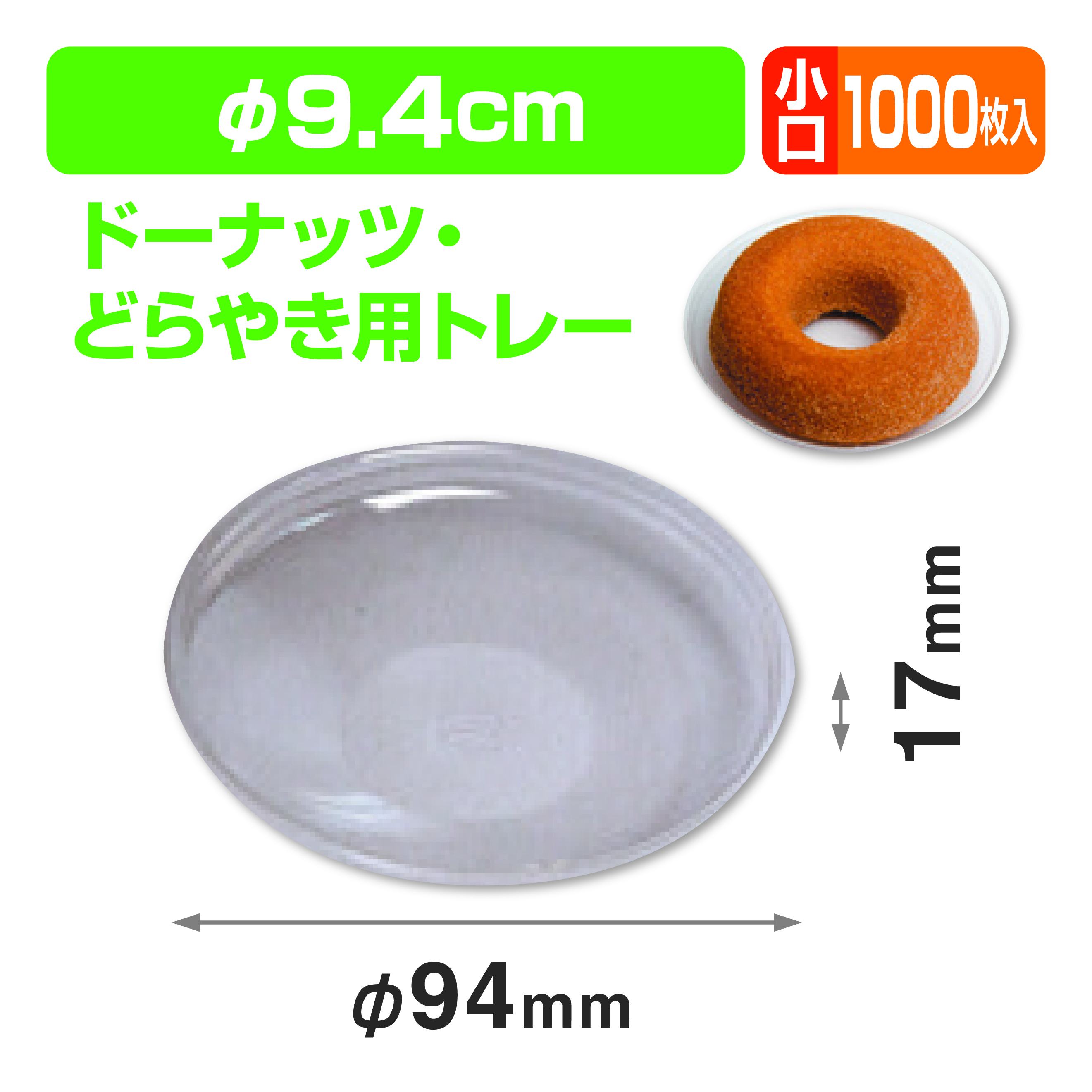 どら焼キ･ドーナツ用トレー 小口（ケーキトレー/台紙）商品画像1