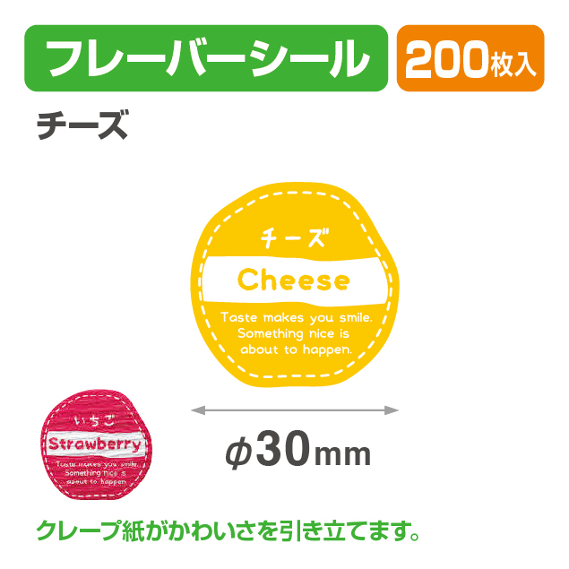 フレイバーシール チーズ商品画像1