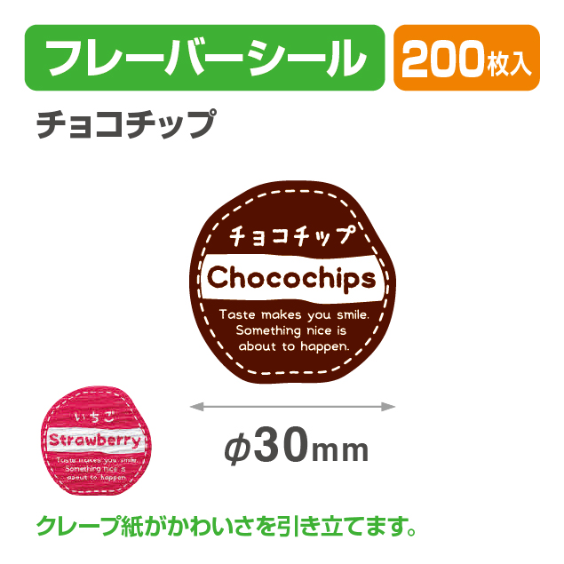 フレイバーシール チョコチップ商品画像1