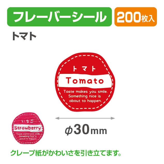 フレイバーシール トマト商品画像1
