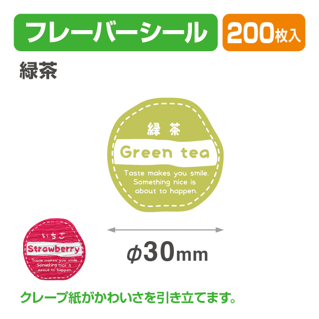 フレイバーシール 緑茶