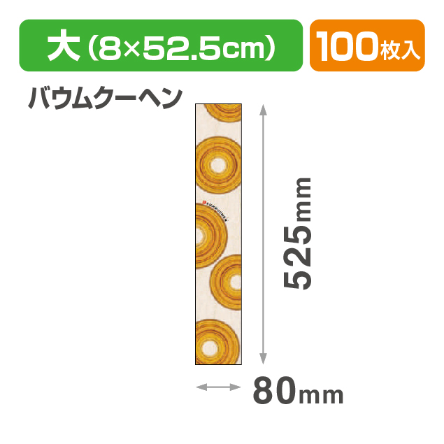 焼菓子帯 大 バウムクーヘン商品画像1