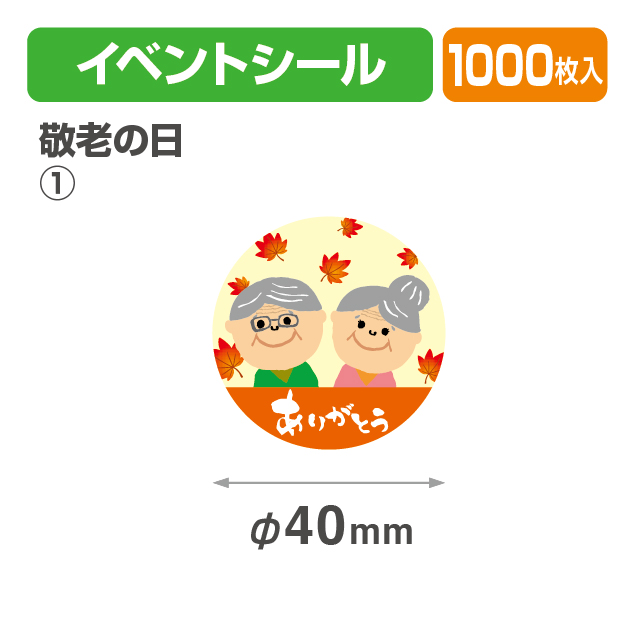 敬老の日シール①商品画像1