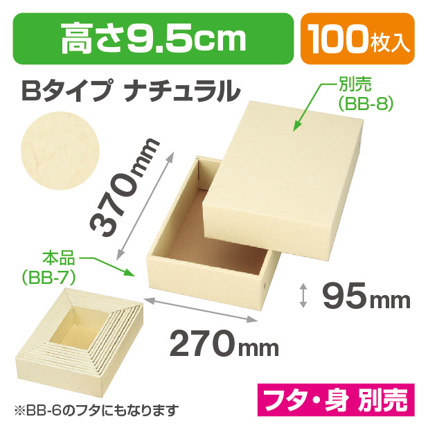 BB-7お好み箱ナチュラル商品画像1