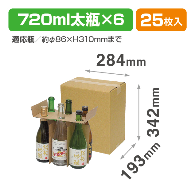 720ml太瓶×6本 お値打ち宅配箱