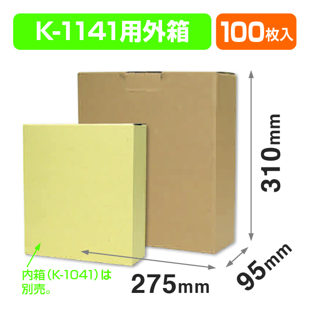 K-1141用外箱商品画像1