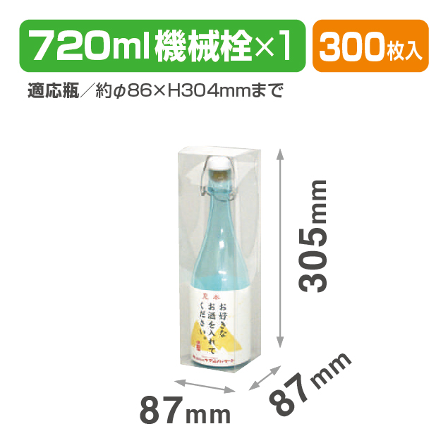 クリアケース キカイ栓720ml1本(酒･調味料）